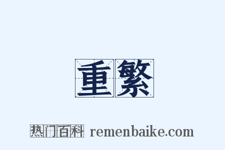 重繁是什么意思的图片